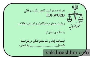 دانلود نمونه دادخواست تامین دلیل سرقفلی