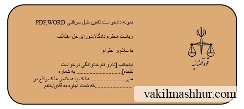 نمونه دادخواست تامین دلیل سرقفلی