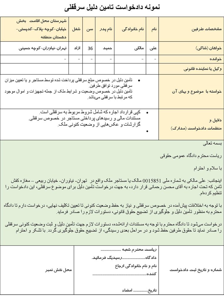 عکس نمونه دادخواست تامین دلیل سرقفلی