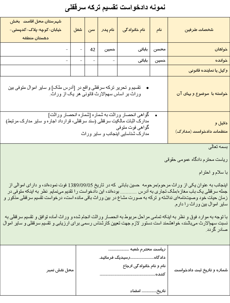 نمونه تکمیل شده دادخواست تقسیم ترکه سرقفلی