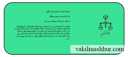 نمونه دادخواست تقسیم ترکه سرقفلی