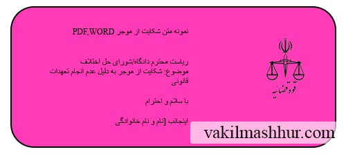 نمونه متن شکایت از موجر