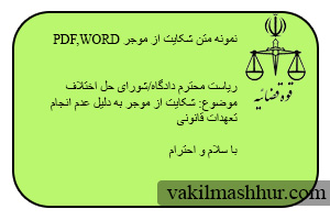 دانلود نمونه متن شکایت از موجر