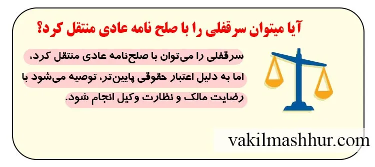 بررسی آیا میتوان سرقفلی را با صلح نامه عادی منتقل کرد؟