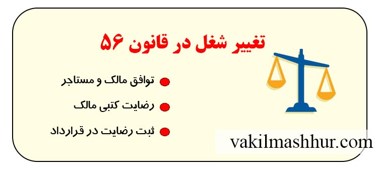 نحوه تغییر شغل در قانون 56