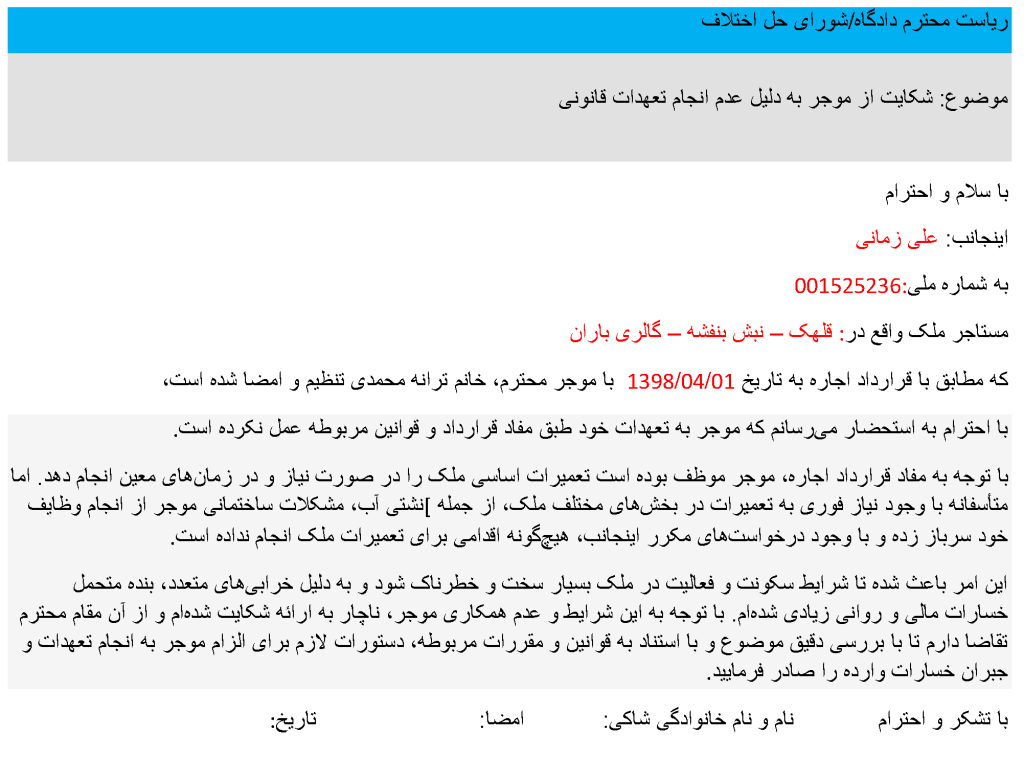 نمونه تکمیل شده شکایت از موجر