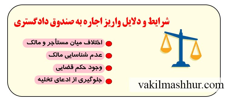 مواردی که باعث میشود اجاره سرقفلی به صندوق دادگستری واریز شود