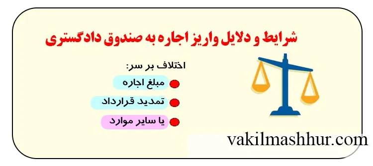 بررسی شرایط و دلایل واریز اجاره به صندوق دادگستری