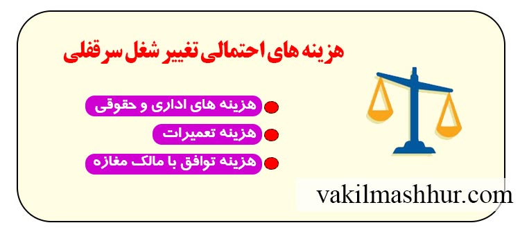 بررسی هزینه های احتمالی تغییر شغل سرقفلی
