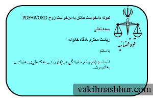 نمونه دادخواست طلاق به درخواست زوج