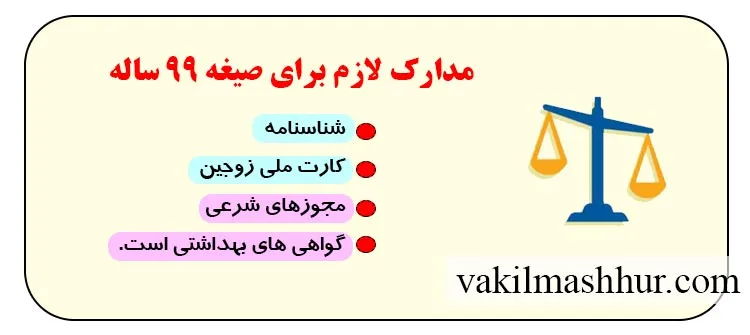 اسناد مورد نیاز برای صیغه 99 ساله