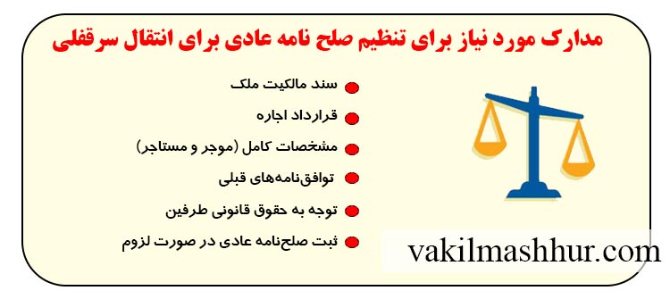 fvvsd مدارک مورد نیاز برای تنظیم صلح نامه عادی برای انتقال سرقفلی