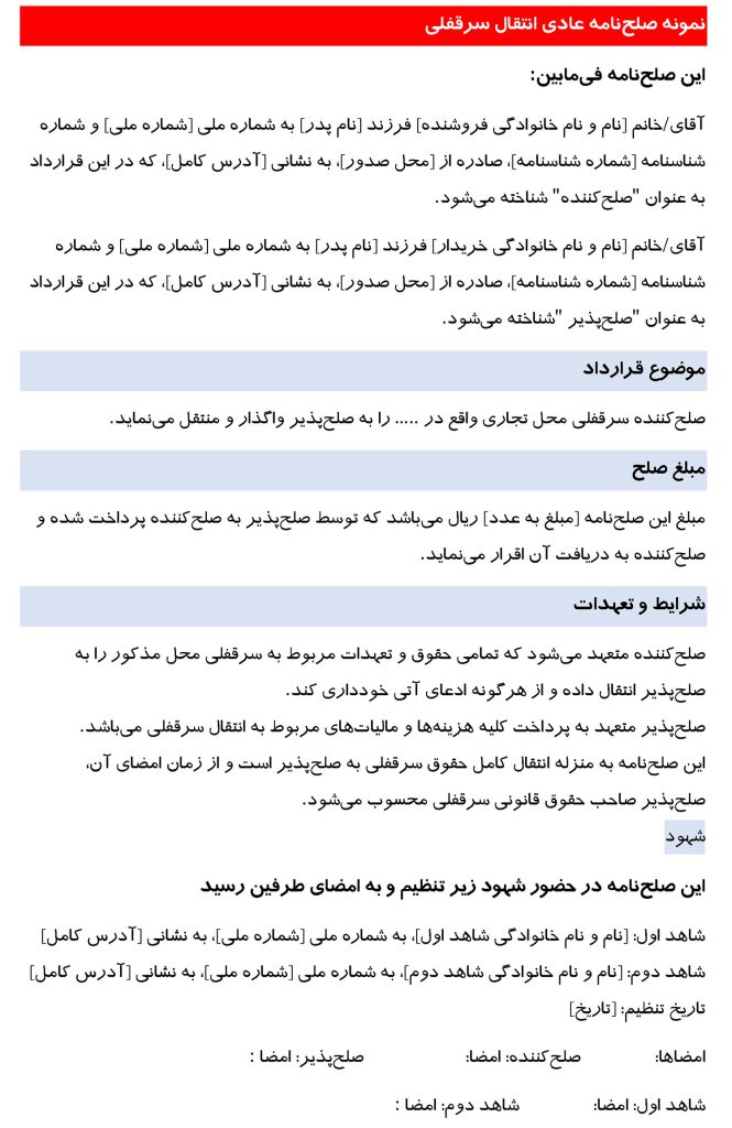 عکس صلح نامه عادی برای انتقال سرقفلی
