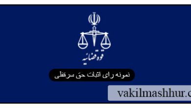 نمونه رای اثبات حق سرقفلی
