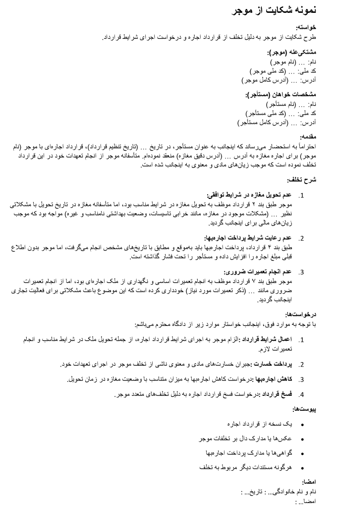 نمونه شکایت از موجر