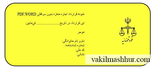 نمونه قرارداد اجاره مغازه بدون سرقفلی