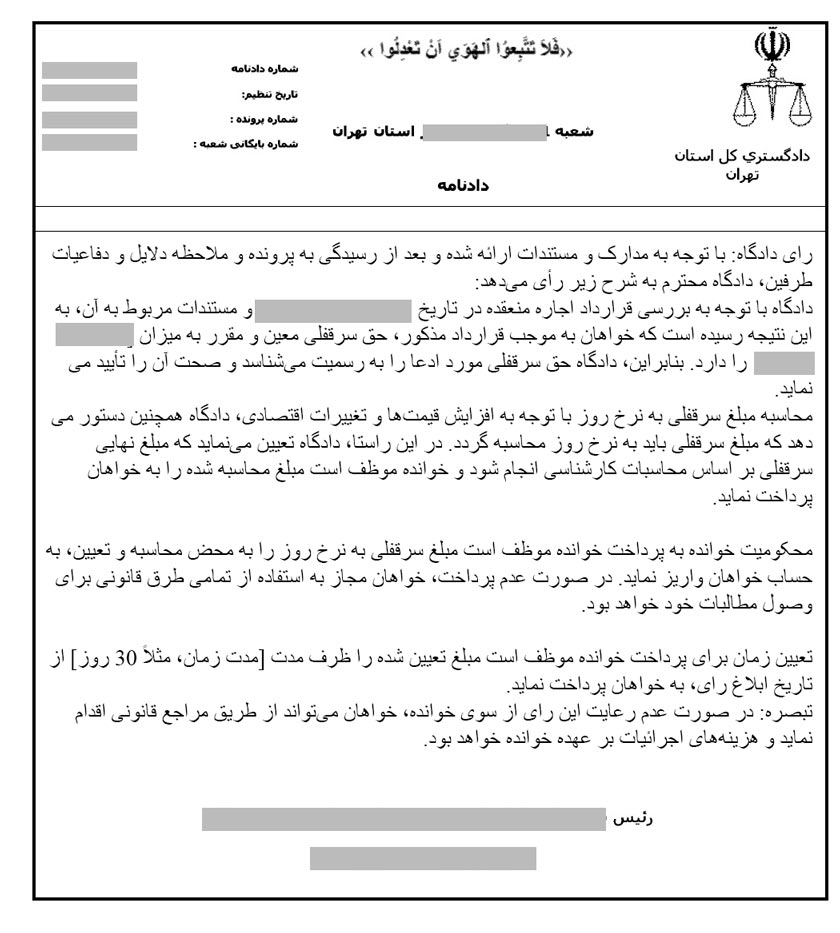 نمونه رای اثبات حق سرقفلی