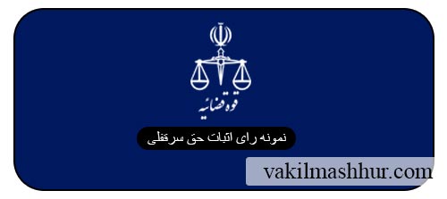 نمونه رای اثبات حق سرقفلی