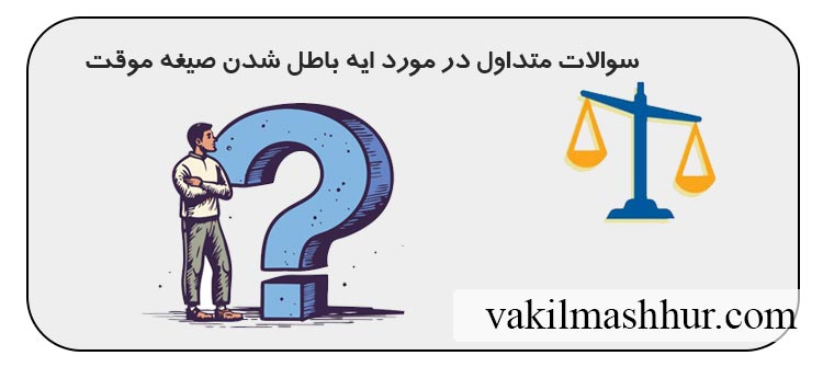 پاسخ به سوالات پرسش های متداول درباره ایه باطل شدن صیغه موقت