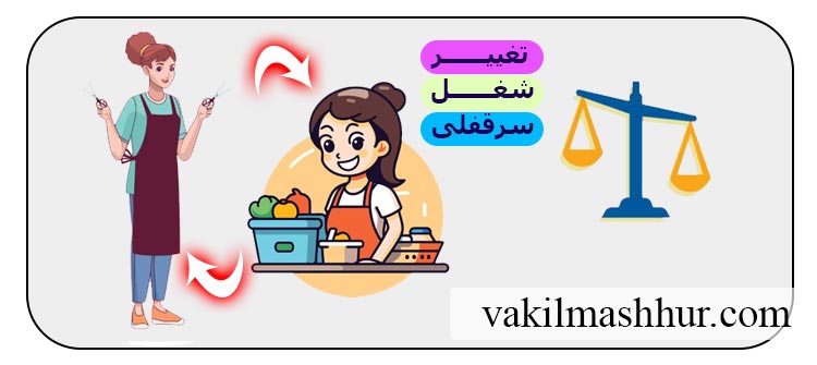نکات مهم تغییر شغل سرقفلی و چالش های حقوقی آن