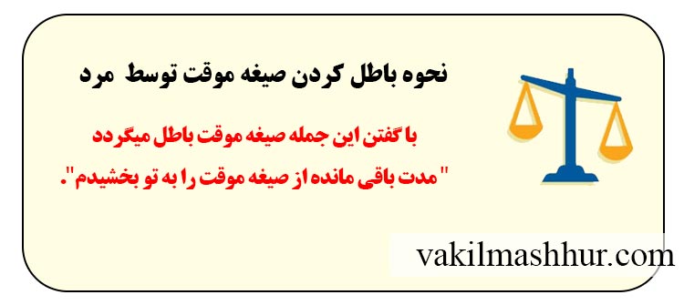 نحوه باطل كردن صيغه موقت توسط مرد