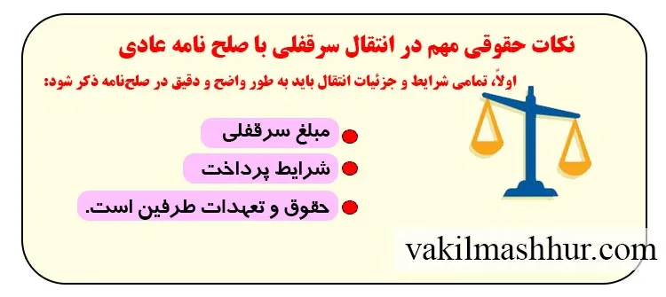 انتقال سرقفلی با صلح نامه عادی و نکات مهم آن