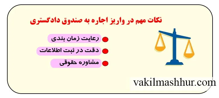 موراد مهم در واریز اجاره به صندوق دادگستری