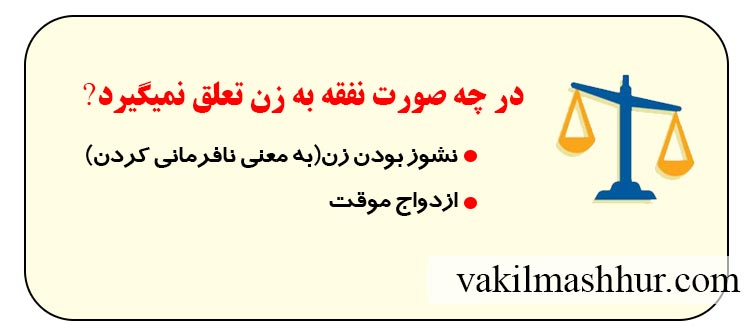 در چه صورت نفقه به زن تعلق نمیگیرد