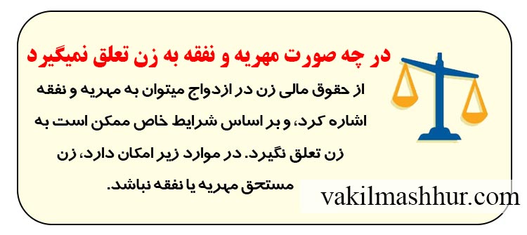 در چه صورت مهریه و نفقه به زن تعلق نمیگیرد