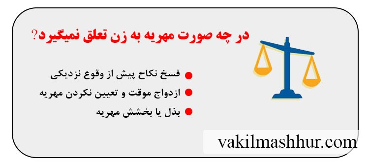 در چه صورت مهریه و نفقه به زن تعلق نمیگیرد