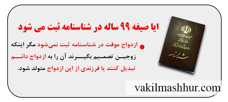 ایا صیغه 99 ساله در شناسنامه ثبت می شود ؟