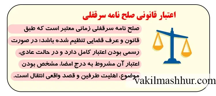میزان اعتبار قانونی صلح نامه سرقفلی
