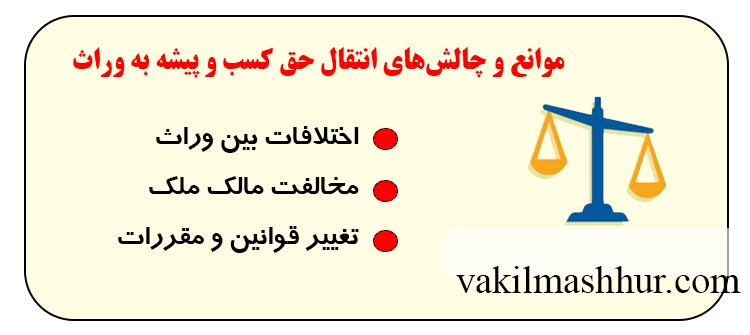 اختلافات شایع در انتقال حق کسب و پیشه به وراث