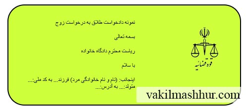 دادخواست طلاق به درخواست زوج