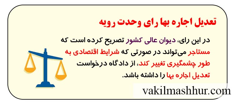 بررسی تعدیل اجاره بها رای وحدت رویه