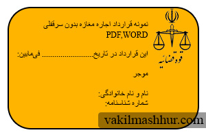 نمونه قرارداد اجاره مغازه بدون سرقفلی