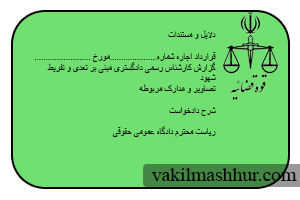 نمونه دادخواست تخلیه سرقفلی به علت تعدی و تفریط