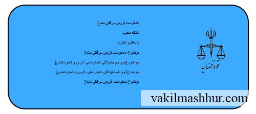 نمونه دادخواست فروش سرقفلی مشاع