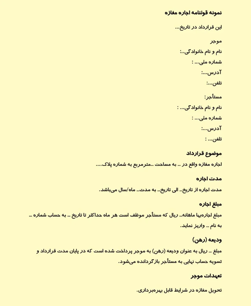 تصویر نمونه قولنامه اجاره مغازه