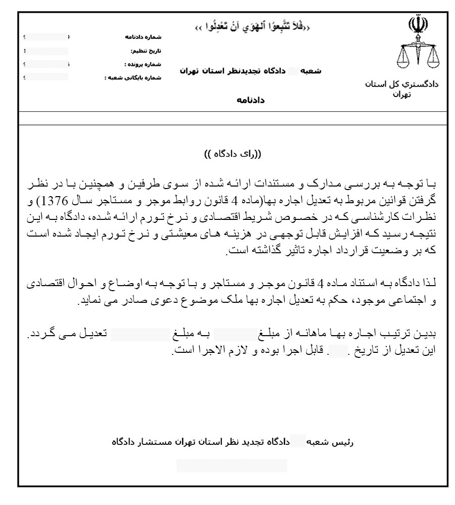 عکس نمونه رای تعدیل اجاره بها