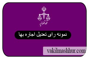 نمونه رای تعدیل اجاره بها