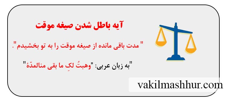 ایه باطل شدن صیغه موقت