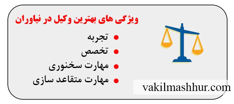 بهترین وکیل نیاوران