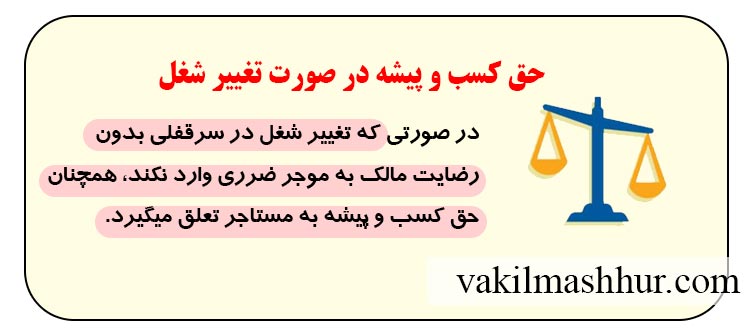 حق کسب و پیشه در صورت تغییر شغل بر اساس قانون روابط موجر و مستاجر سال 1356 و 1376