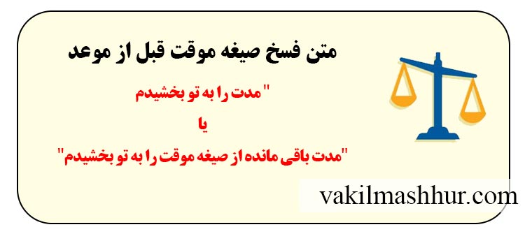 متن فسخ صیغه موقت قبل از موعد