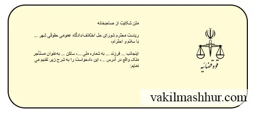 دانلود متن شکایت از صاحبخانه pdf , word