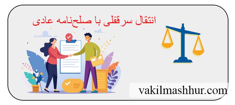 انتقال سرقفلی با صلح نامه عادی