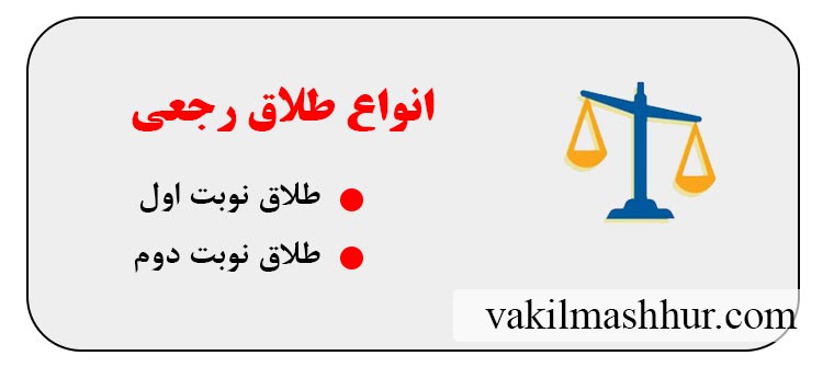 انواع طلاق رجعی