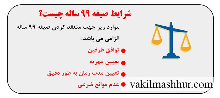شرایط صیغه 99 ساله چیست؟