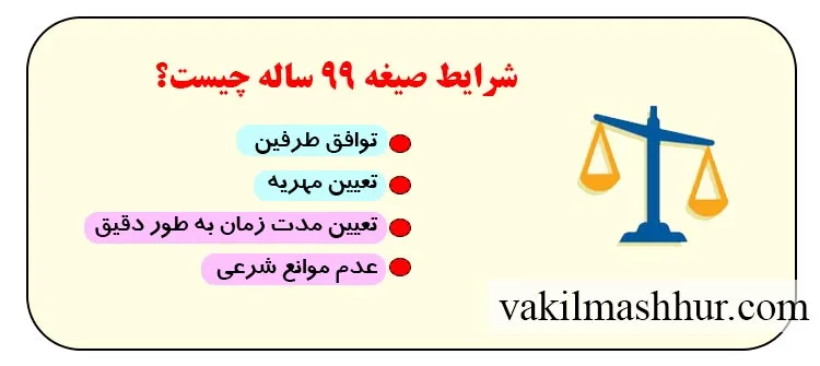شرایط انجام صیغه 99 ساله چیست؟